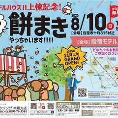 【指宿市十町】＼指宿モデルハウスⅡ上棟記念！本気の餅まきやっちゃ...