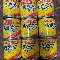 【バラ売り･値下げ不可】コーン缶9缶セット