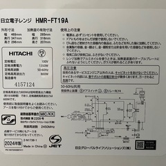 【8月引渡し】HITACHI 電子レンジ HMR-FT19A フラットタイプの画像