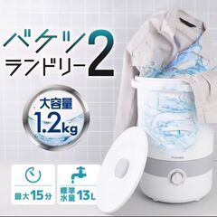 サンコー　バケツ型洗濯機　バケツランドリー2　小型洗濯機の画像