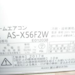 （★商談中★田）富士通　ルームエアコン５.６kw　２０１７年製　AS-X56F2W　単相200V　18畳まで　高く買取るゾウ八幡東店の画像