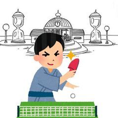 （８月いっぱい）卓球練習　練習相手募集