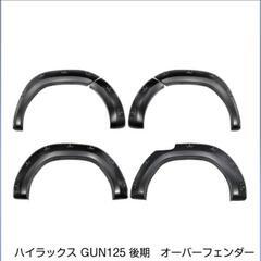 【新品未使用】ハイラックスオーバフェンダーの画像
