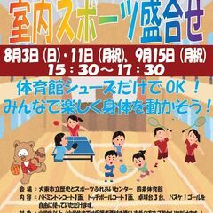 8/3（日）室内スポーツ盛合せ　参加料 中学生以上500円…