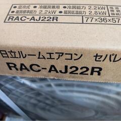 新品 未使用 箱入り 日立 エアコン 6畳用の画像