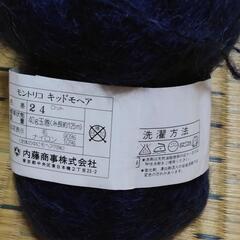【手芸用品】毛糸　紺色　モヘア糸の画像