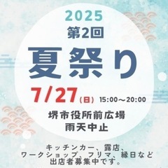 7/27(日)夏祭り出店者様募集！堺市にて開催