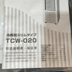 【冷風扇 TEKNOS TCW-020】保冷剤付き・スリムタイプ・風量調節OK【2,000円】
の画像
