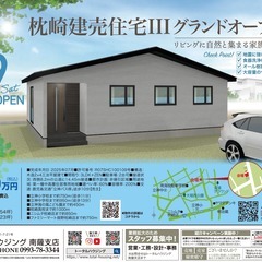 【枕崎市立神北町】＼建売住宅グランドオープンのお知らせ／　トータ...