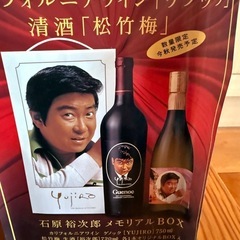 石原裕次郎　メモリアルワイン　新品の画像
