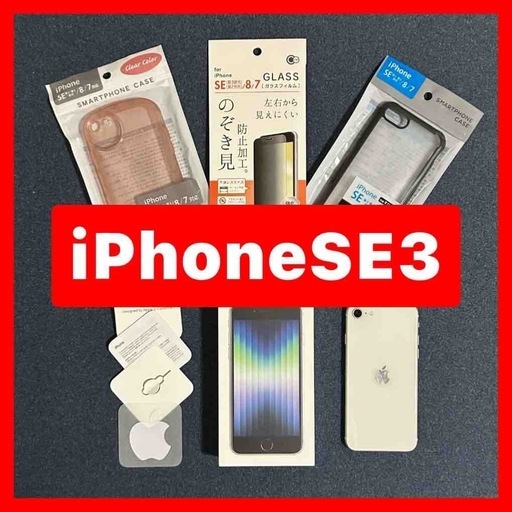 【おまけ付き】iPhoneSE 第3世代 スターライト 256GB SIMフリー