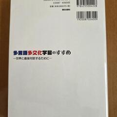 色々な国の言語を学ぶ「多言語多文化学習のすすめ」参考書の画像