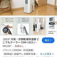 コロナ　どこでもクーラーCDM-1424の画像