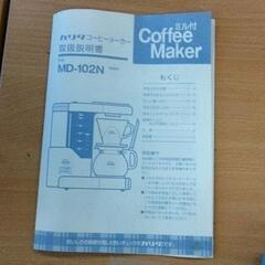 0726-735 コーヒーメーカー カリタ MD-102Nの画像