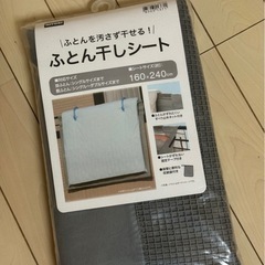 メッシュ日除シート+【未開封】布団干しシートの画像