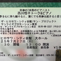 西川悟平　ピアノコンサートチケットの画像