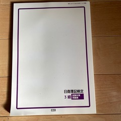 日商簿記3級問題集の画像