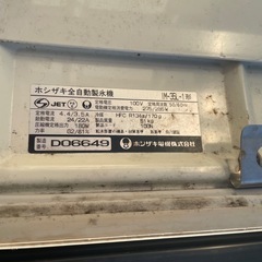 ホシザキ 製氷機 IM-35L-1 ジャンク扱いの画像