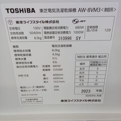 ★リユースのサカイつくば店★TK5990 TOSHIBA 洗濯機 AW-8VM3（W） 8㎏ 23年製 動作確認／クリーニング済み　【リユースのサカイつくば店】 の画像