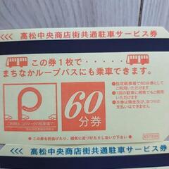 高松中央商店街共通駐車サービス券の画像