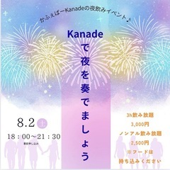 kanadeで夜を奏でましょう♪