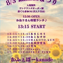 【オープンマイク】kanadeまつり