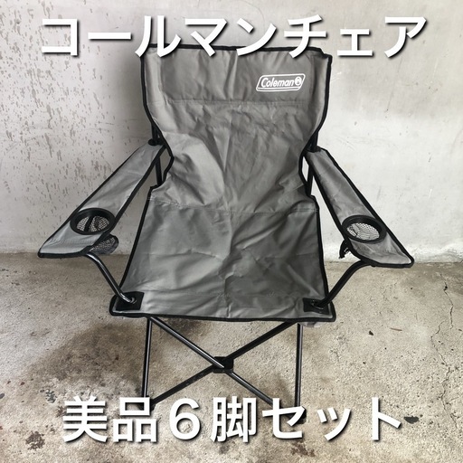 コールマン　アウトドア　チェア　6脚セット