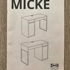 IKEA MICKE デスク（完成品）引き取り希望【茨木市・総持寺】の画像