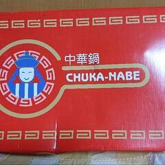 中華鍋　26cm の画像