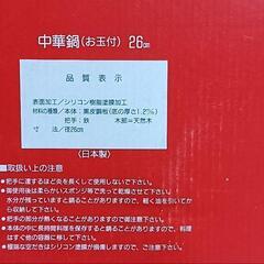 中華鍋　26cm の画像