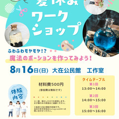【8/16開催】夏休みの魔法のポーションづくり体験ワークショップ♪