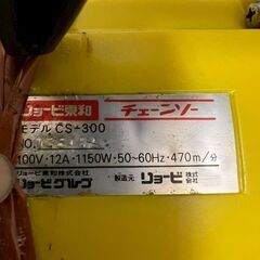 【リョービ】 RYOBI チェーンソー CS-300 電動工具 100V 切断機 造園 DIY コード式 電動チェーンソー 木材加工 剪定 庭 A0115の画像