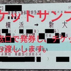 【新幹線チケット】新横浜-新大阪(指定席)利用日限定8/4〜6,8/12,8/18〜21,8/29〜31②の画像
