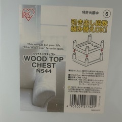 ウッドトップチェスト　中古　割れありの画像