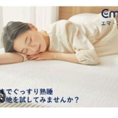 夏の感謝セール！【138600円⇒28000円】札幌市近郊の方限定！送料無料！エマ・スリープ エマ・マットレス クイーンの画像
