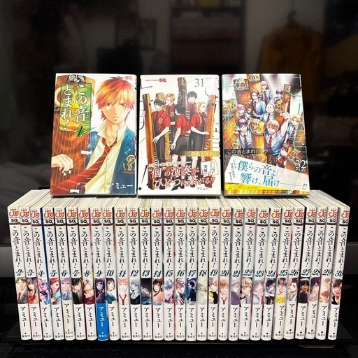 この音とまれ! 　既刊全巻セット　1〜32巻　※4巻から初版本 この音とまれ！ 1~32巻既刊全巻セット (エイキヲ) 東長崎の