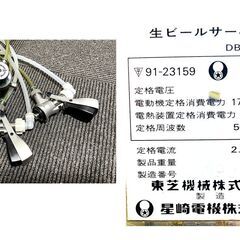 即使用可☆彡業務用（アサヒ・サントリー・サッポロ）ホシザキ　２口コック　ビールサーバー　ビア　ディスペンサー　の画像