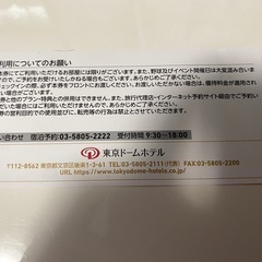 東京ドームホテル　ご優待券　②の画像