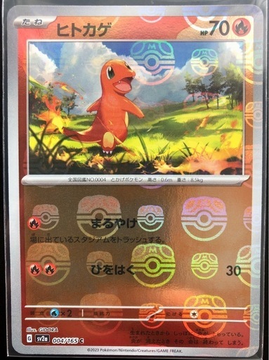 美品 ポケモン151 御三家 ヒトカゲ&ゼニガメ&フシギダネ マスターボール 美品 ポケモン 151 御三家 ヒトカゲ&ゼニガメ&フシギダネ