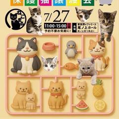 🐈ねこまる🐱あつまれ保護猫譲渡会🐈‍⬛　　ファミーユ尾ノ上…