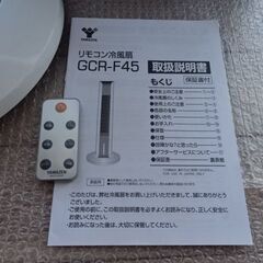 中古美品☆YAMAZEN 山善 Cooling Fan スリム冷風機 GCR-F45 首振り機能/水タンク着脱式/タイマー/キャスター付/ホワイトの画像