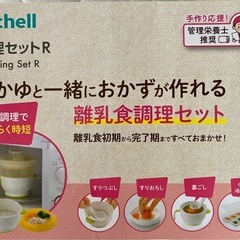 リッチェル　離乳食調理セット　調理セットRの画像