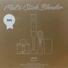 【新品未使用】BRUNO マルチスティックブレンダー ivory の画像