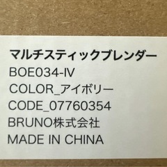 【新品未使用】BRUNO マルチスティックブレンダー ivory の画像
