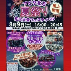 アピタ北方夏祭り募集！