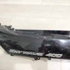 スカイウェイブ400 ck43 右サイドカウルの画像