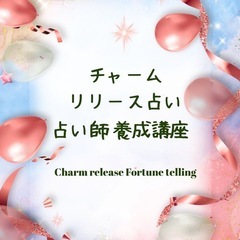 チャームリリース占い師養成講座の画像