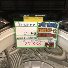 配送可【アイリスオーヤマ】5K洗濯機★2024年製　分解クリーニング済み/6ヶ月保証付き【管理番号12607比】の画像