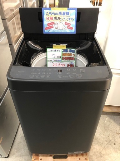 配送可【アイリスオーヤマ】5K洗濯機☆2024年製 分解クリーニング済み 