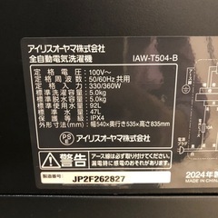 配送可【アイリスオーヤマ】5K洗濯機★2024年製　分解クリーニング済み/6ヶ月保証付き【管理番号12607比】の画像